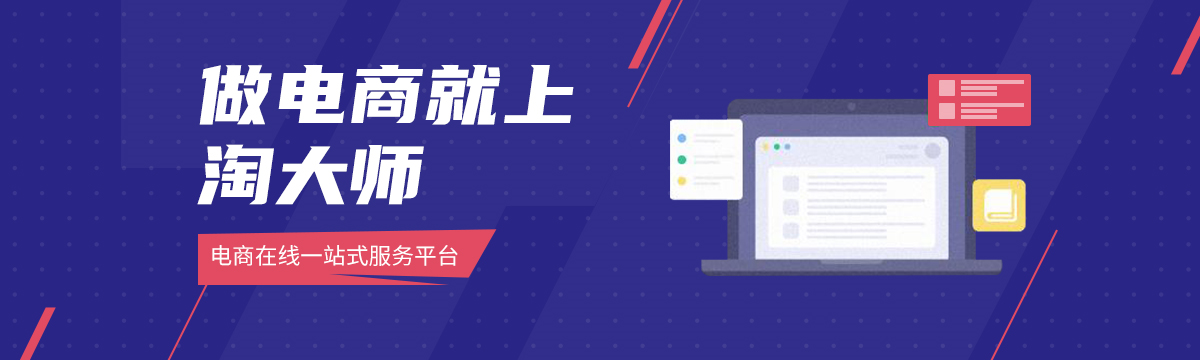 做电商，就上淘大师