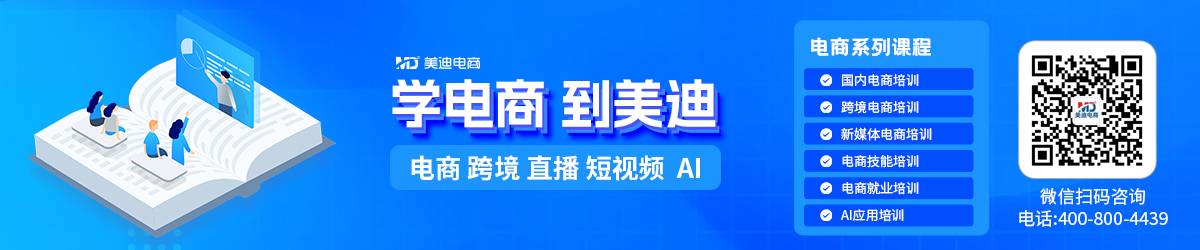 学电商，到美迪