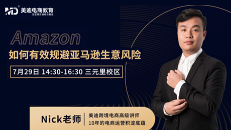 免费公开课:如何有效规避亚马逊生意风险