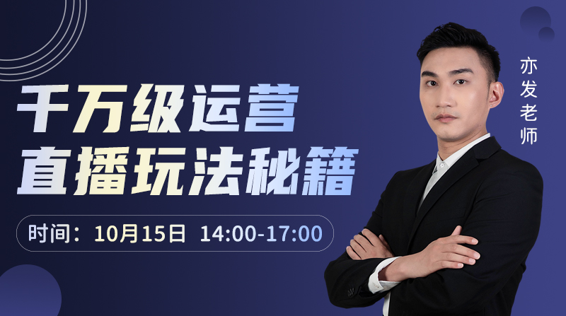 千万级运营直播玩法秘籍