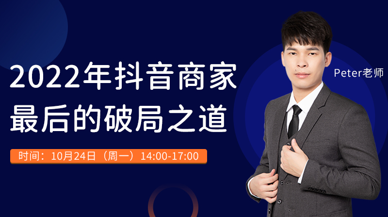 2022年抖音商家最后的破局之道