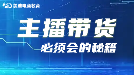 主播带货必会秘籍—凌诺老师公开课