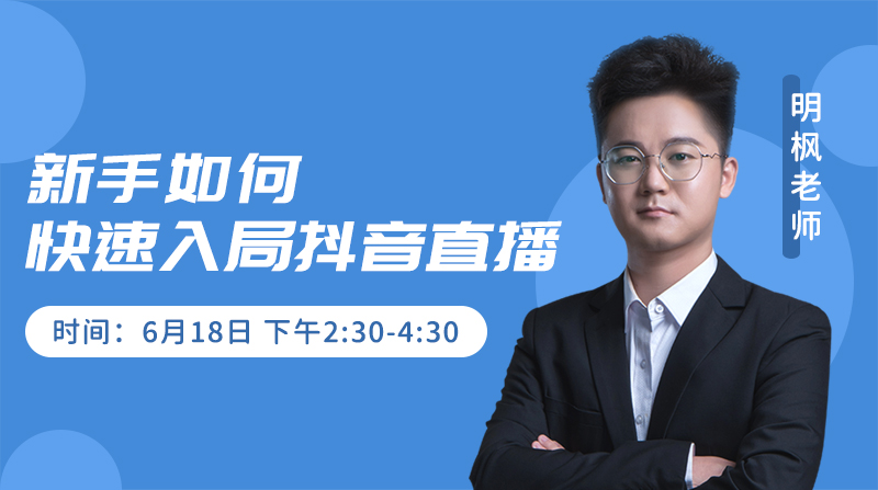 新手如何快速入局抖音直播