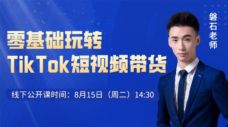 零基础玩转TikTok短视频带货