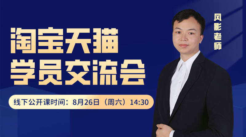 淘宝天猫学员交流会