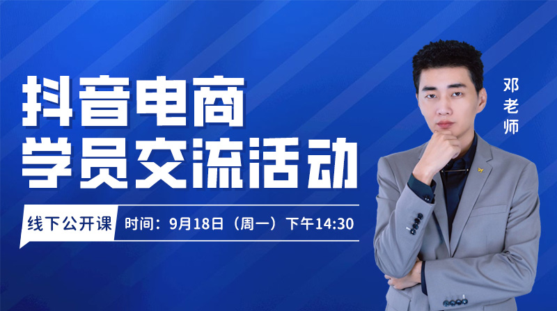 抖音电商学员交流会