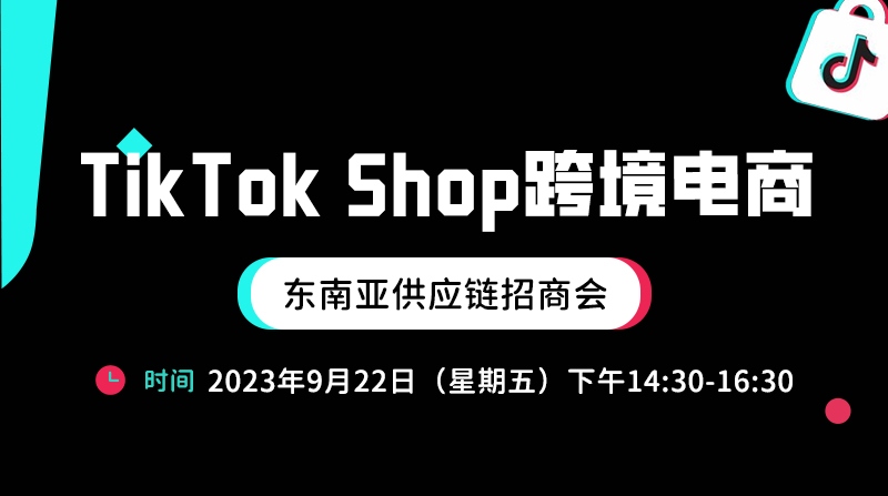 TikTok Shop跨境电商东南亚供应链招商会