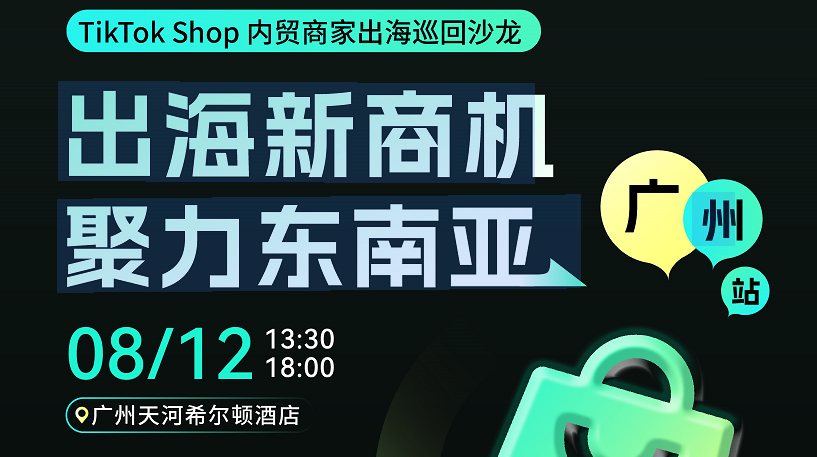 TikTok Shop内贸商家出海巡回沙龙-出海新商机 聚力东南亚
