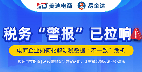 电商企业如何化解涉税数据&ldquo;不一致&rdquo;危机