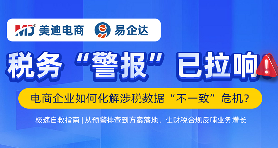 电商企业如何化解涉税数据"不一致"危机