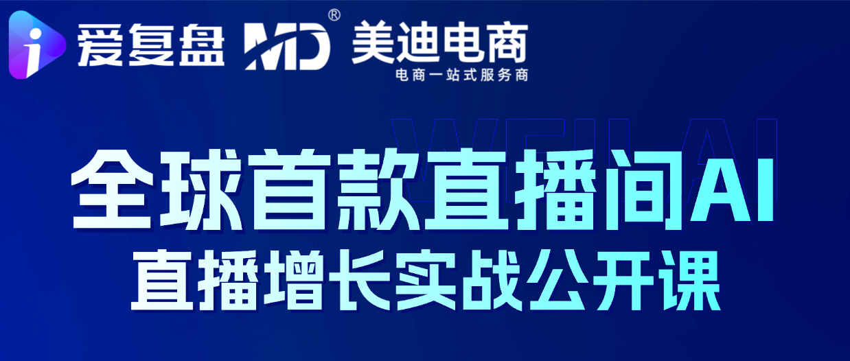 全球首款直播间AI 直播增长实战公开课