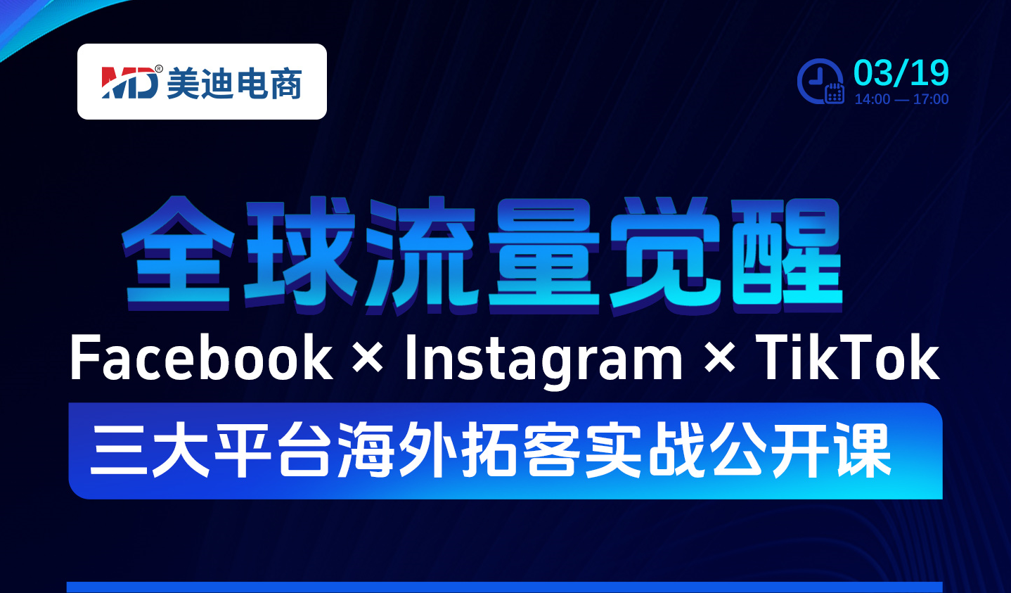Facebook&Instagram &TikTok 三大平台海外拓客实战公开课