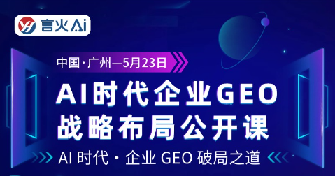 AI时代企业GEO战略布局公开课