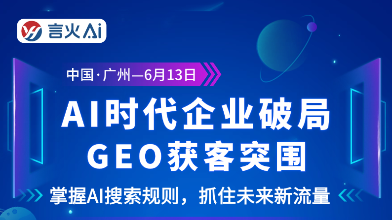 AI 时代企业破局-GEO 获客突围