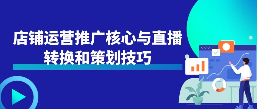 2021年6月23-30日店铺运营推广核心与直播转换和策划技巧