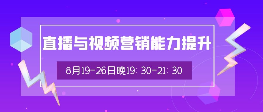 2021年8月19-26日直播与视频营销能力提升