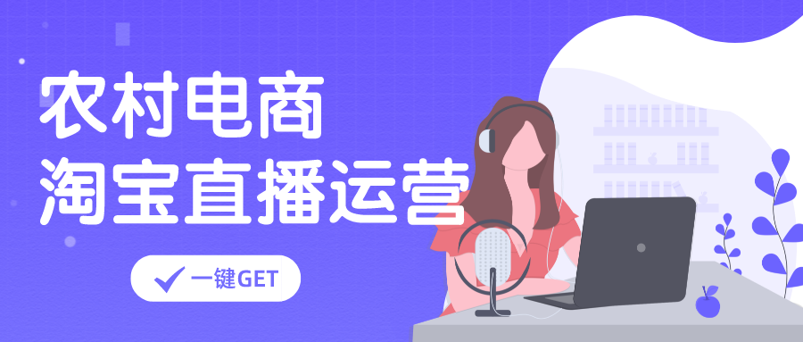 2021年5月15-31日农村电商淘宝直播运营