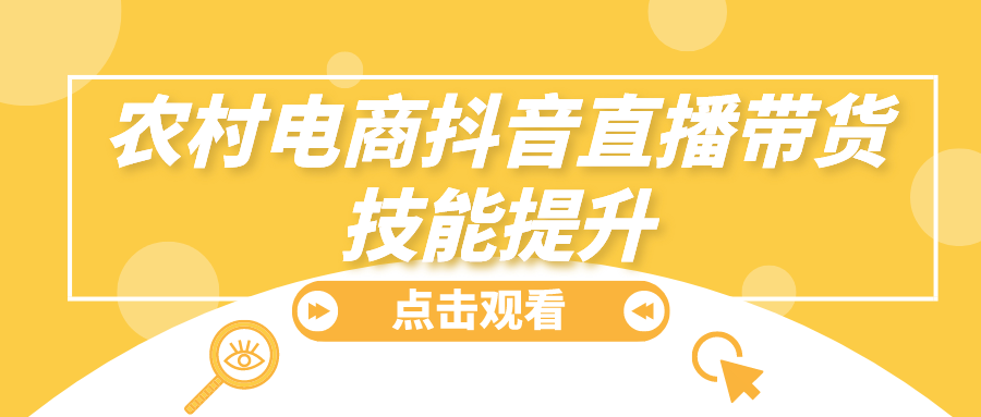 2021年8月6-15日农村电商抖音直播带货技能提升