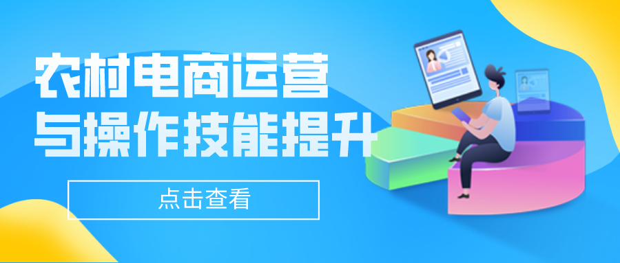 2021年4月13-20日农村电商运营与操作技能提升