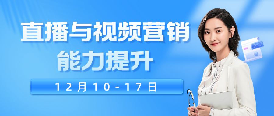 2021年12月10-17日直播与视频营销能力提升线上师资研修班