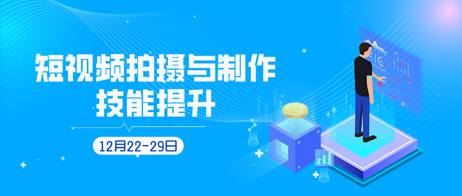 2021年12月22-29日短视频拍摄与制作技能提升线上师资研修班