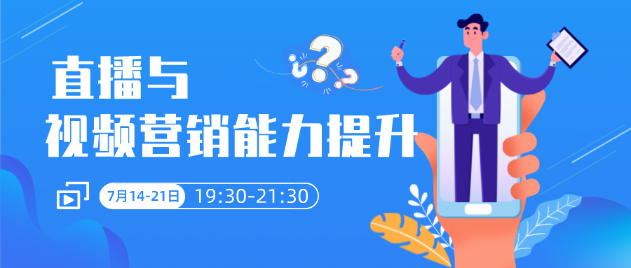 7月14-21日直播与视频营销能力提升线上师资研修班