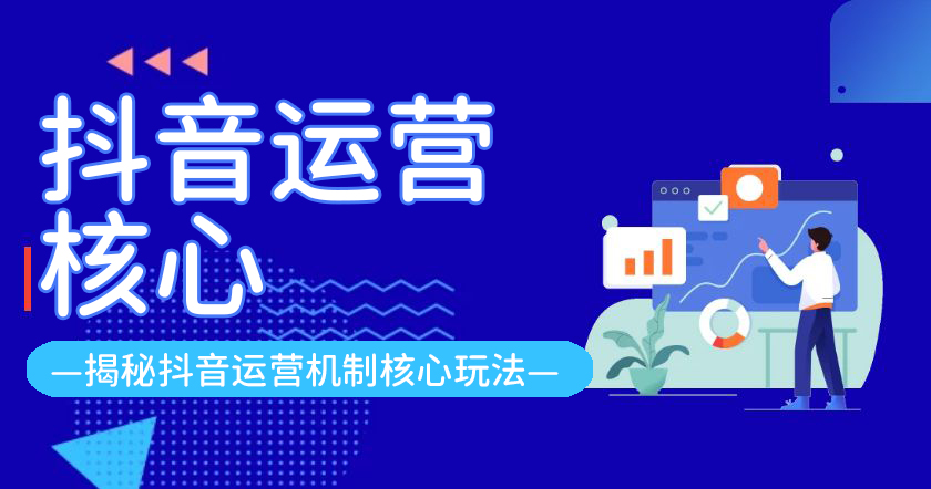 抖音运营核心