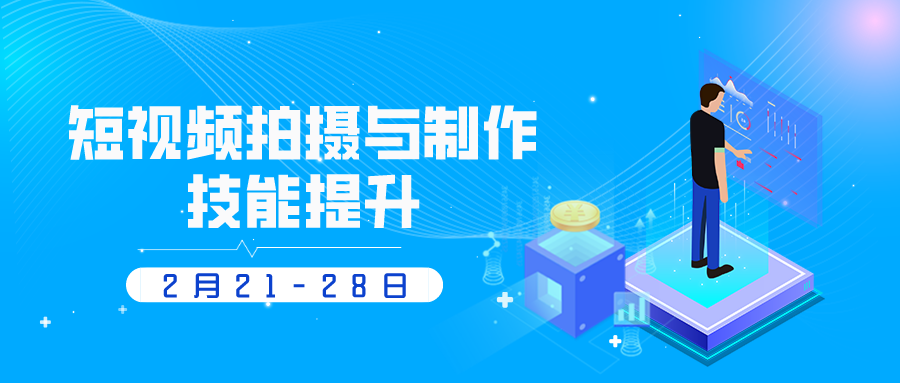 2023年2月21-28日 短视频拍摄与制作技能提升线上师资研修班