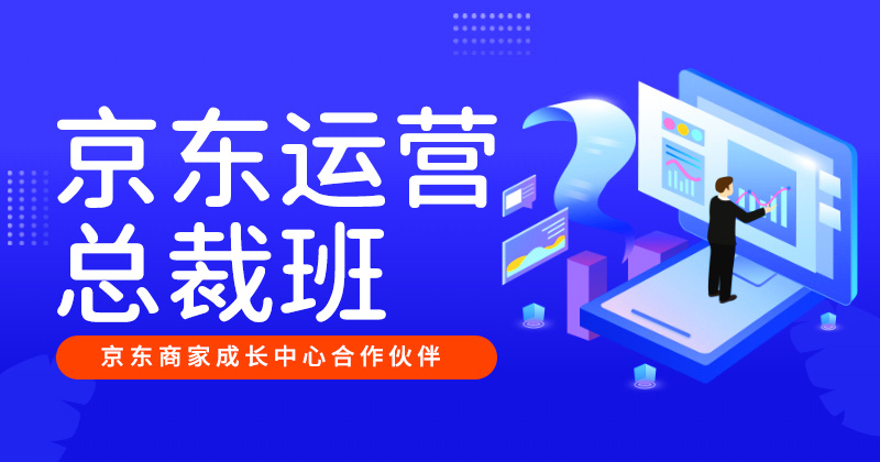 Q-京东运营总裁班