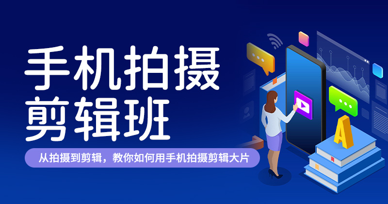 H2手机摄影剪辑班