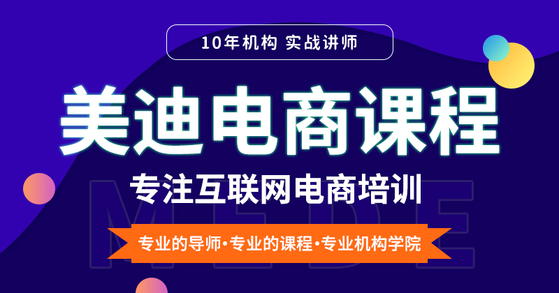 美迪电商教育各课程精品课