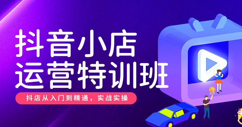 J3-抖音小店运营特训班-精品课