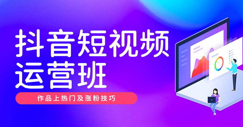 J4-抖音短视频运营班-精品课