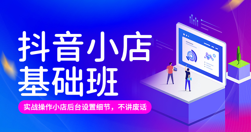 J1-抖音小店基础班-精品课
