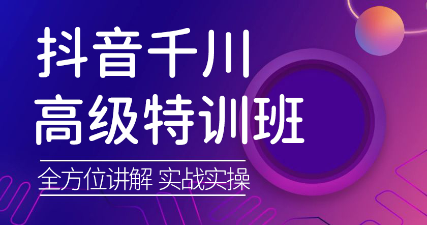 J6-抖音千川高级班-24年01月15日（双师）
