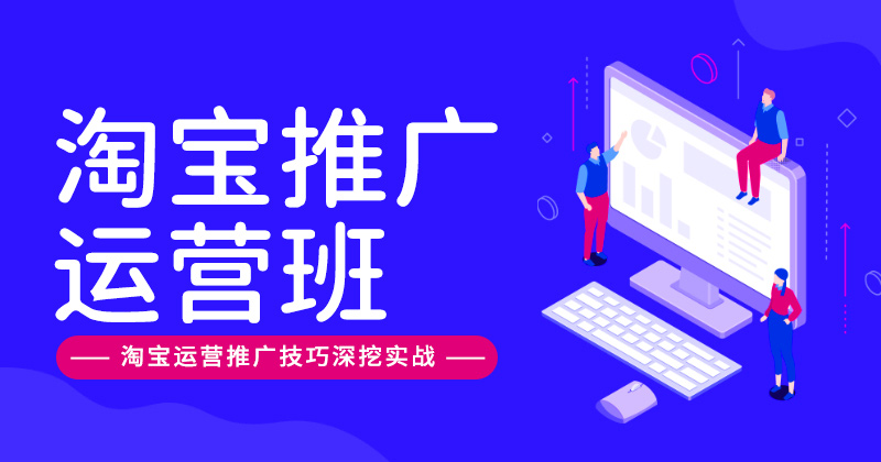 C1-淘宝推广运营班-精品课