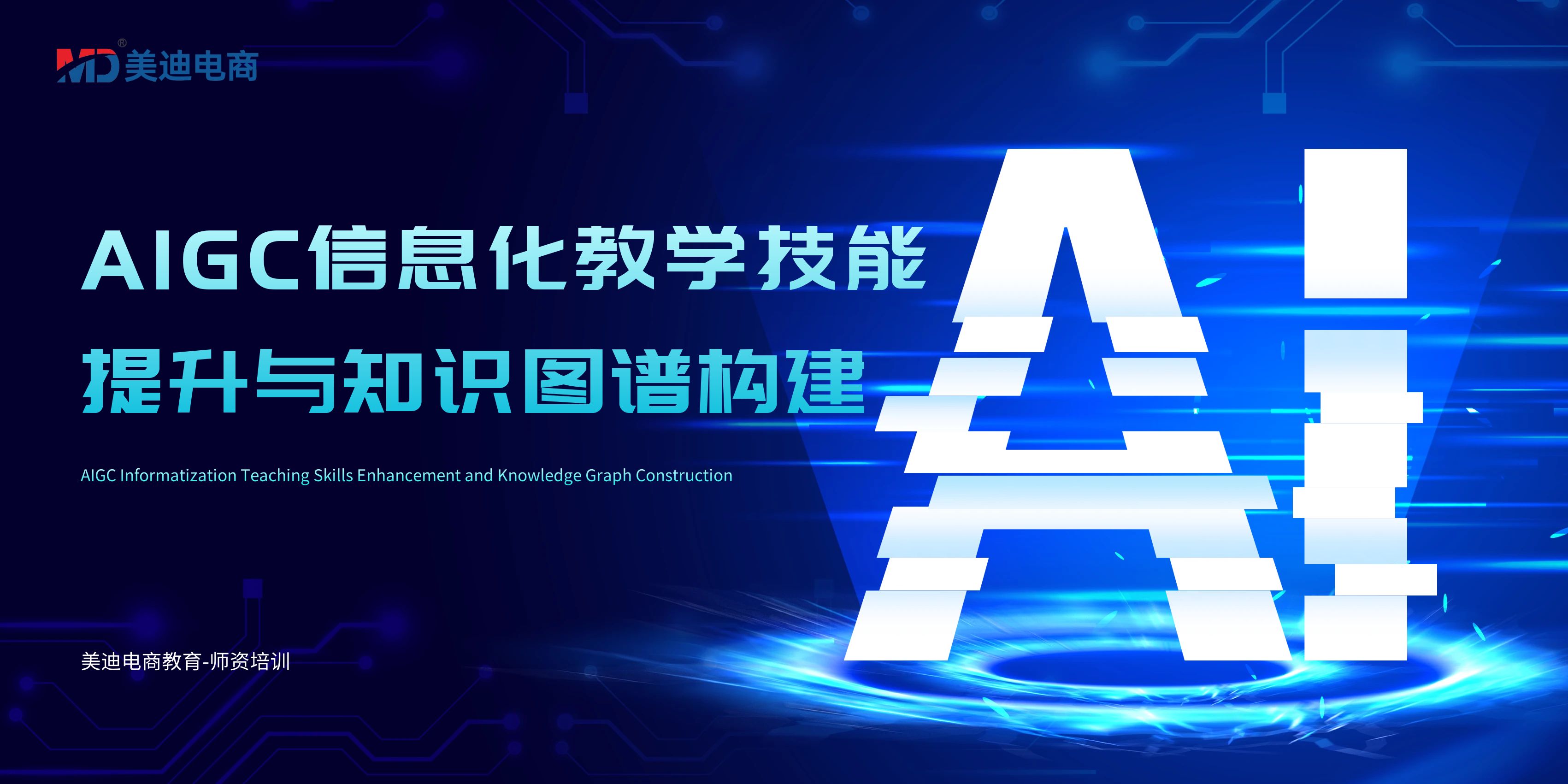 AIGC信息化教学技能提升与知识图谱构建