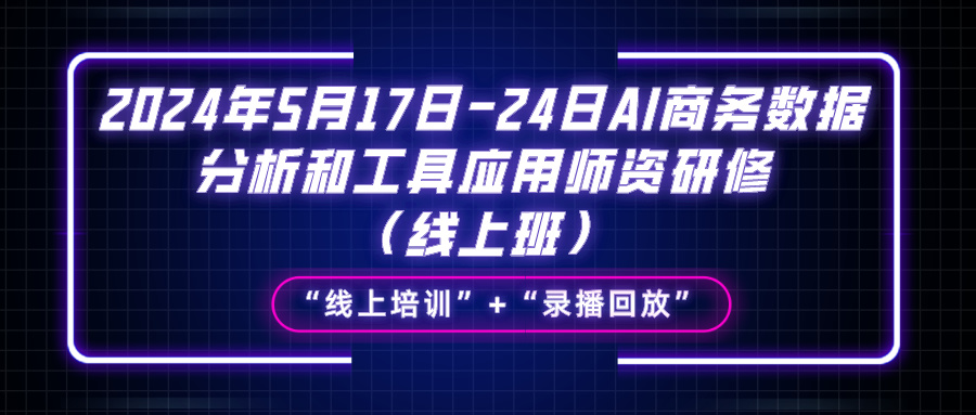 2024年5月17日-24日AI商务数据分析与工具应用师资研修（线上班）