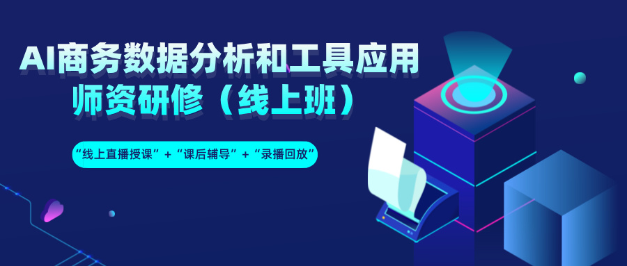 2024年8月9日-17日AI商务数据分析与工具应用师资研修（线上班）
