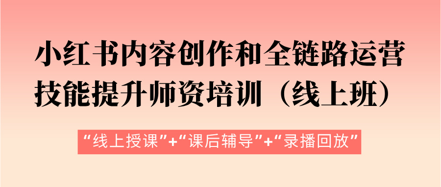 2024年11月1-5日小红书内容创作和全链路运营技能提升师资培训（线上班）