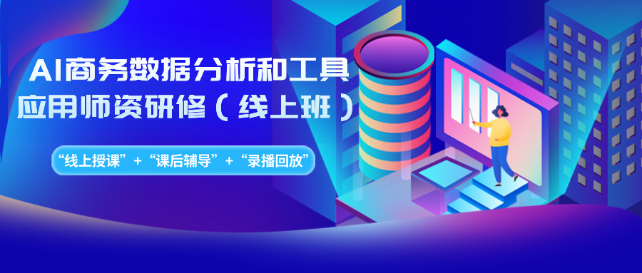2024年11月14-22日AI商务数据分析与工具应用师资研修（线上班）