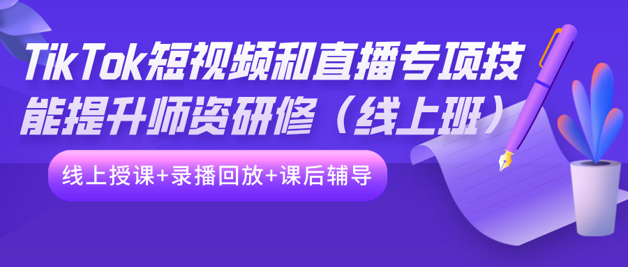 2024年12月10-15日TikTok短视频和直播专项技能提升师资研修（线上班）