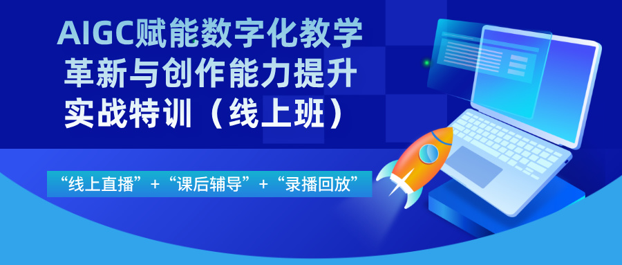 2025年3月28日—4月2日AIGC赋能数字化教学革新与创作能力提升实战特训（线上班）