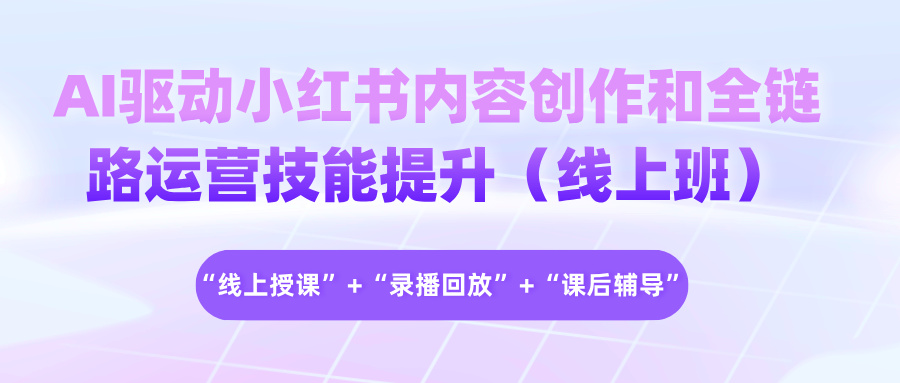 2025年10月17-21日AI驱动小红书内容创作和全链路运营技能提升（线上班）