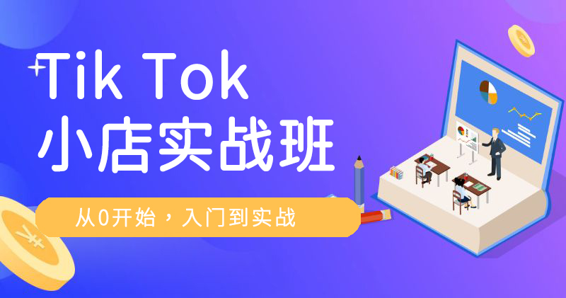 Y7-TikTok 小店实战班-精品课