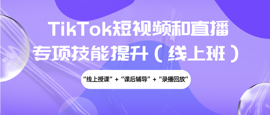 2025年10月24-29日TikTok短视频和直播专项技能提升（线上班）