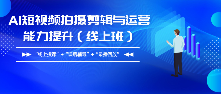 2025年11月6-13日AI短视频拍摄剪辑与运营能力提升师资研修（线上班）