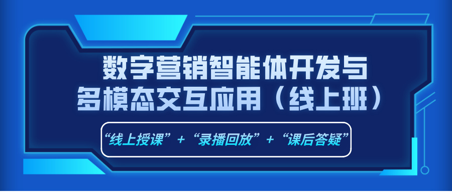 2025年11月21日-26日数字营销智能体开发与多模态交互应用（线上班）