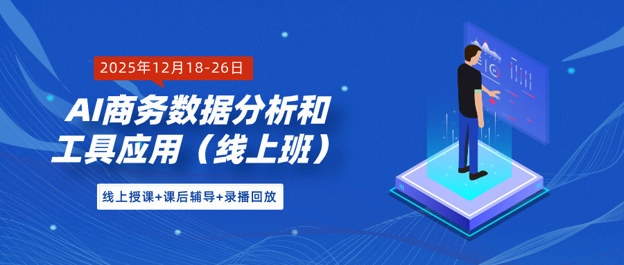 2025年12月18-26日AI商务数据分析与工具应用（线上班）