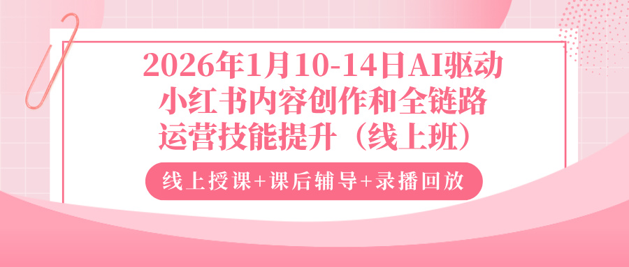 2026年1月10-14日AI驱动小红书内容创作和全链路运营技能提升（线上班）
